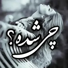 چی شده دلت انقدرپره