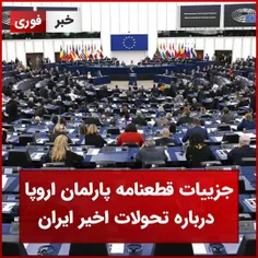 جزئیات قطعنامه پارلمان اروپا در باره تحولات اخیر ایران 
