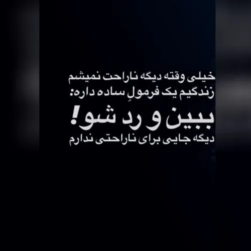 شعور انسان وقتی تموم شد که با ناراحتیِ دیگری خوشحال شد! آ