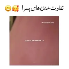 تفاوت خنده های پسرا🥰😂