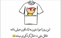 حواست نباشه لباس تنت هم گرد گیر میشه😃