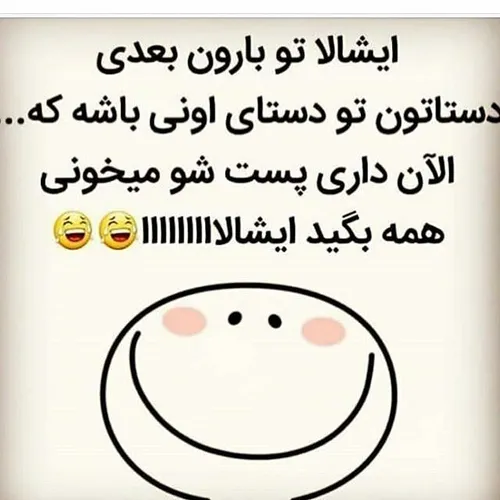 همه بگین ایشالاااااااااااااااا 😊 ☺ 😄 😂