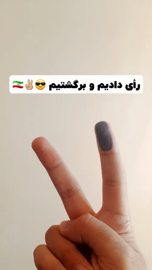 اگه هنوز رأی ندادید سریع برین رأی بدین 😁✌🏼🇮🇷