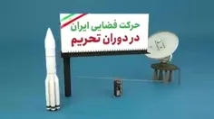 حرکت فضایی ایران در دوران تحریم 