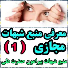 منبع اصلی شبهات - ۱