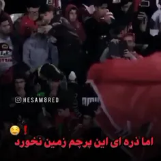 این است قدرت پرسپولیسُ هوادارانش 😉💪🏻🤫