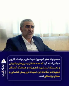 ‏محمودوند عضو کمیسیون امنیت ملی و سیاست خارجی مجلس اعلام 