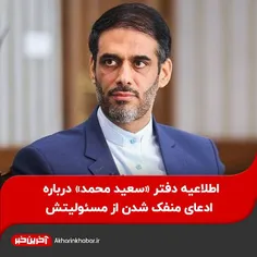 اطلاعیه دفتر «سعید محمد» درباره ادعای منفک شدن از مسئولیت