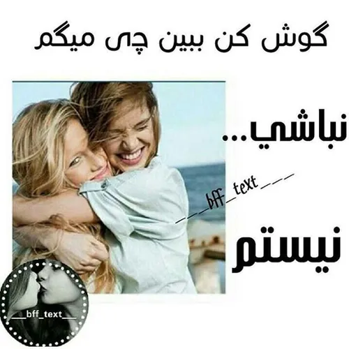 رفیق نباشی نیستماا به مولا نیستم 😉 👭