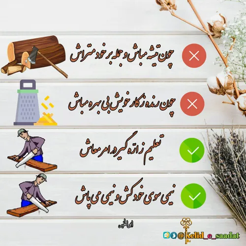 چون تیشــه مباش و جمله بر خود متراش