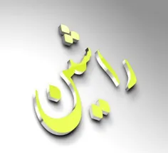 راشین.