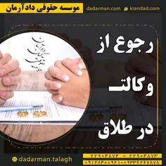 ⁉️آیا باطل کردن حق وکالت طلاق به زوجه امکانپذیر است؟