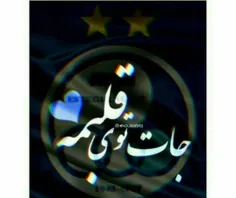 جات توی قلبمه استقلالم💙 💙 💙 💙  #دخی_تاجپرست