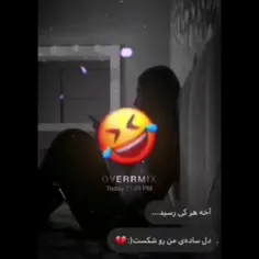 اخه اون کی بود دل ساده منو شکست؟ 🙂💔