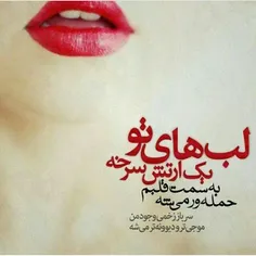 لـــ💋 ـــب های تو یک ارتش سرخه