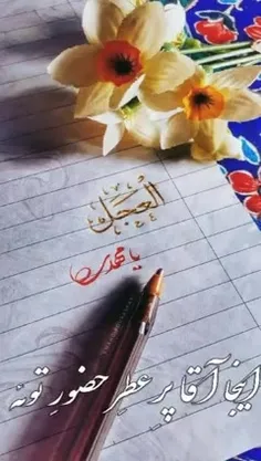 اللهم عجل لولیک الفرج