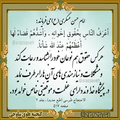 #حضرت_امام_حسن_عسکری_ع می فرمایند: