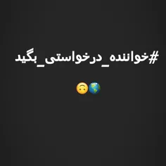 یه خواننده بگید ک عکسش رو بزارم❤  📌   #خواننده_درخواستی