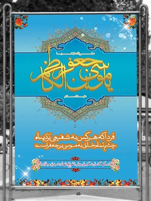 سالروز میلاد حضرت امام موسی کاظم(ع) مبارک باد