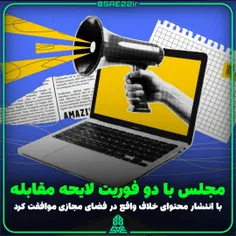 💢 #مجلس با دو فوریت #لایحه مقابله با انتشار محتوای خلاف و