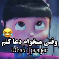 وقتی میخوام دعا کنم🤣