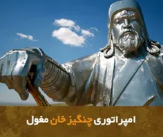 🤴 ⚔️ امپراتوری چنگیز خان مغول