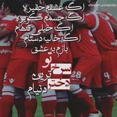 عاشقتم پرسپولیس حتی اگر ته جدول باشی😝 ✌ 💓 💓