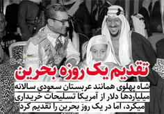 💢 شاه همانند عربستان سعودی سالانه میلیاردها دلار از آمریک