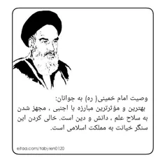 🌹وصیت امام خمینی( ره) به جوانان: بهترين و مؤثرترين مبارزه