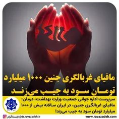 🔷مافیای غربالگری جنین ۱۰۰۰ میلیارد تومان سود به جیب می‌زن