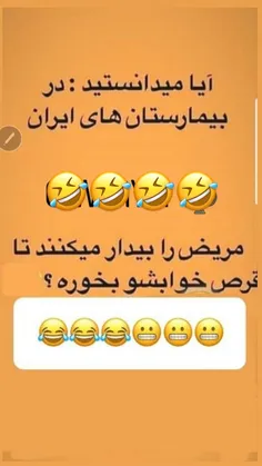 بعد این همه پست سیاسی یکم بخندید دلتون باز بشه 