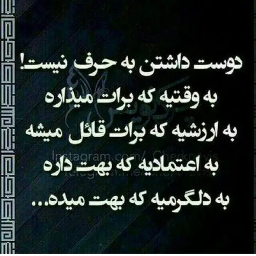 این واسه من درمورد دوست صدق میکنه😔 ☺