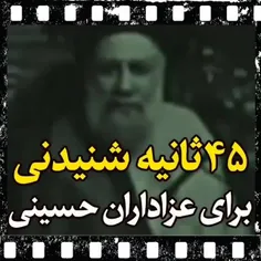 🎥 *۴۵ثانیه شنیدنی در باب مجالس سیدالشهدا*