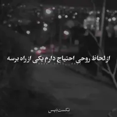 از لحاظ روحی احتیاج دارم 