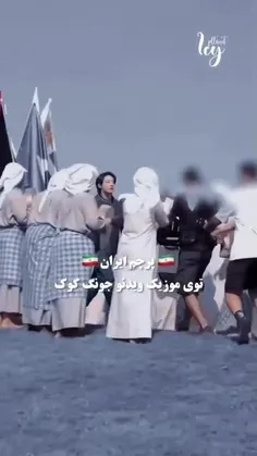پرچم ایران در موزیک ویدئو جونگ کوک ❤️