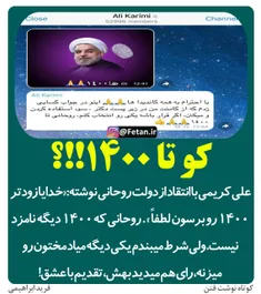 🔴 ‏علی کریمی با انتقاد از دولت روحانی نوشته: خدایا زودتر 