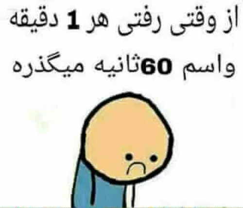 یک سال هم برام 31558150 ثانیه طول میکشه 😞 😖 😭 😭 😭 😭