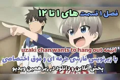 انیمه فوق‌العاده uzaki chan wants to hang out با زیرنویس فارسی