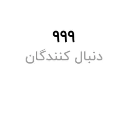 ی فداکار وارد شود😂🥺🥺🥺🥺