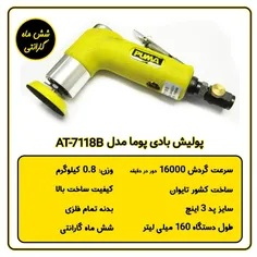 پولیش بادی پوما مدل AT-7118B