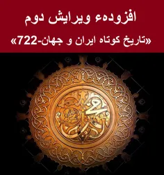 افزودهء ویرایش دوم «تاریخ کوتاه ایران و جهان-722»
