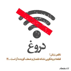 #دروغ