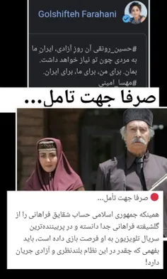 ‏همینکه جمهوری اسلامی حساب #شقایق_فراهانی را از #گلشیفته_