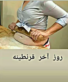 #هشتک قرنطینه😃😂