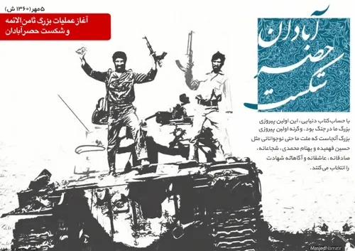 پنج مهر | آغاز عملیات بزرگ ثامن الائمه و شکست حصر آبادان 