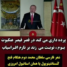آقای اردوغان شعر فارسی میخواند