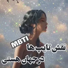 تایپ mbti👍