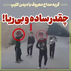 ❌چقدر ساده و بی ریا!