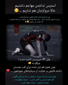 منبع این‌همه خونسردیم و امیدارویم هنوز برا کسی 
کشف نشده دوستان 😂❤

ولی شما هم نگران نباشید و استرس نداشته باشین 
از ما حرکت از خدا برکت پسرامون یکم تلاش کنن تاج پادشاهی آسیا رو سرشونه 👑🎖