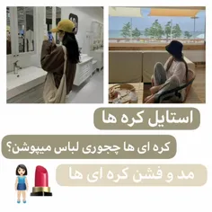 استایل کره ها